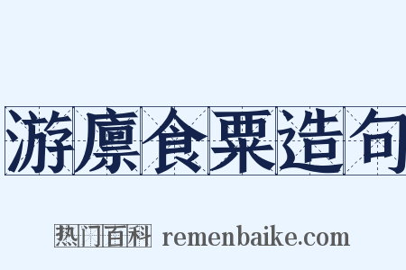 游廪食粟造句是什么意思的图片